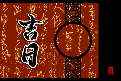 现代生活中的老黄历