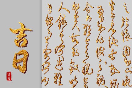 常见择日误区