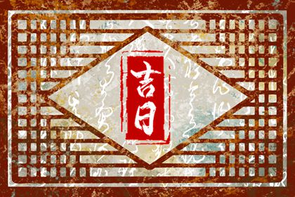 择日如何读「宜」与「忌」