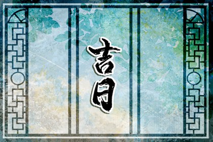 吉日列表怎么选