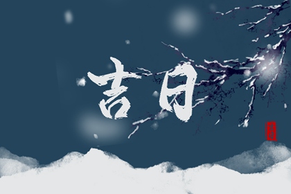 搬家入宅择日基础